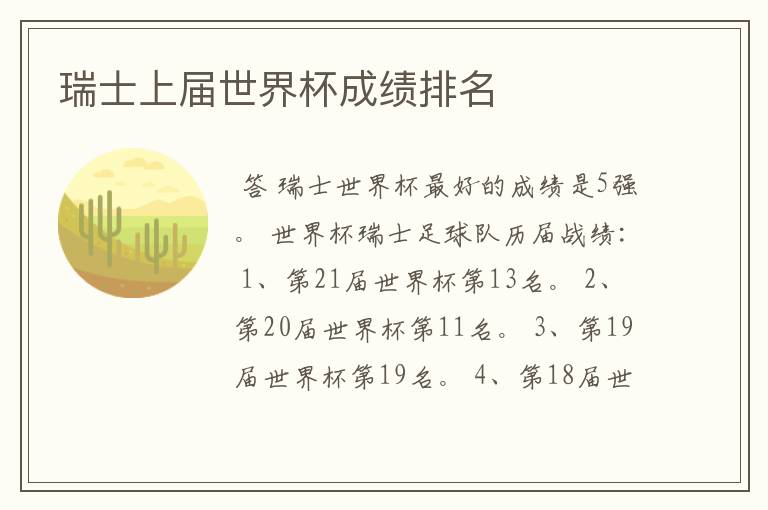 瑞士上届世界杯成绩排名