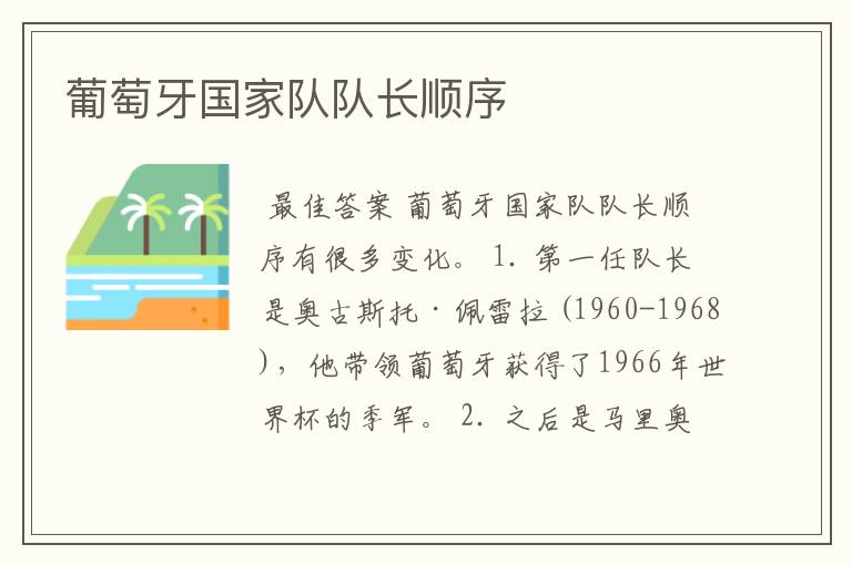葡萄牙国家队队长顺序