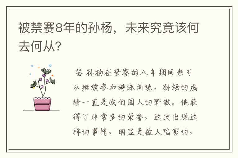 被禁赛8年的孙杨,未来究竟该何去何从?