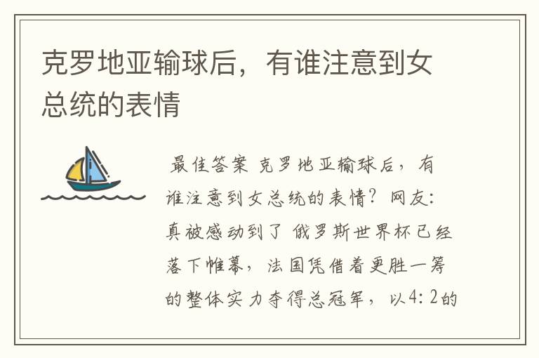 克罗地亚输球后,有谁注意到女总统的表情