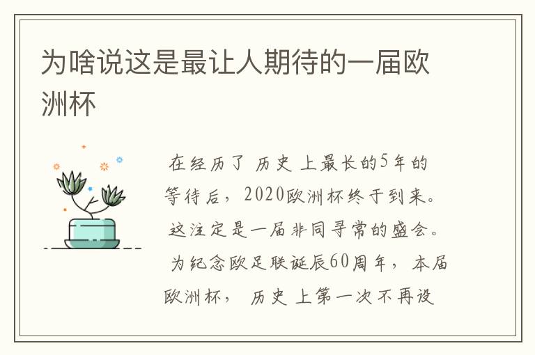 为啥说这是最让人期待的一届欧洲杯
