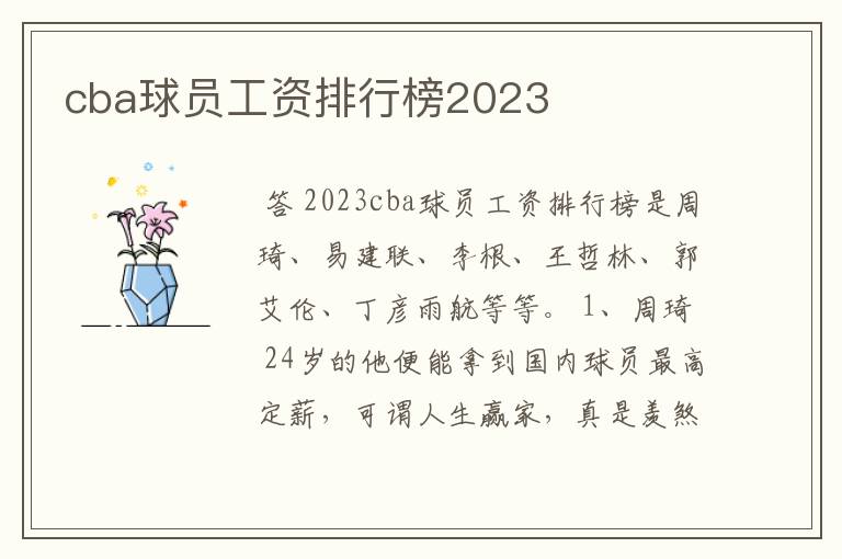 cba球员工资排行榜2023