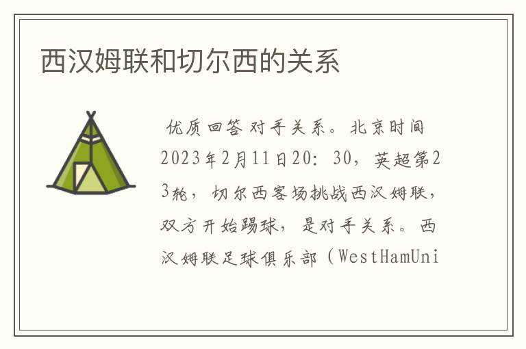 西汉姆联和切尔西的关系