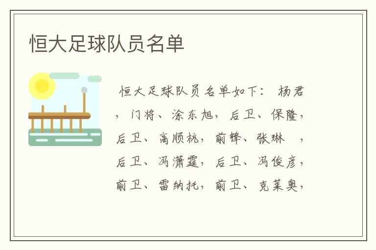 恒大足球队员名单