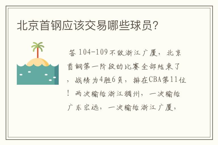 北京首钢应该交易哪些球员？