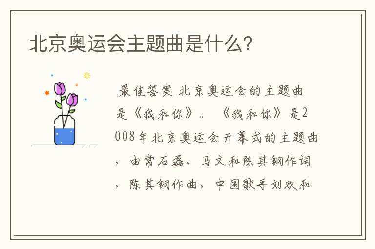 北京奥运会主题曲是什么?