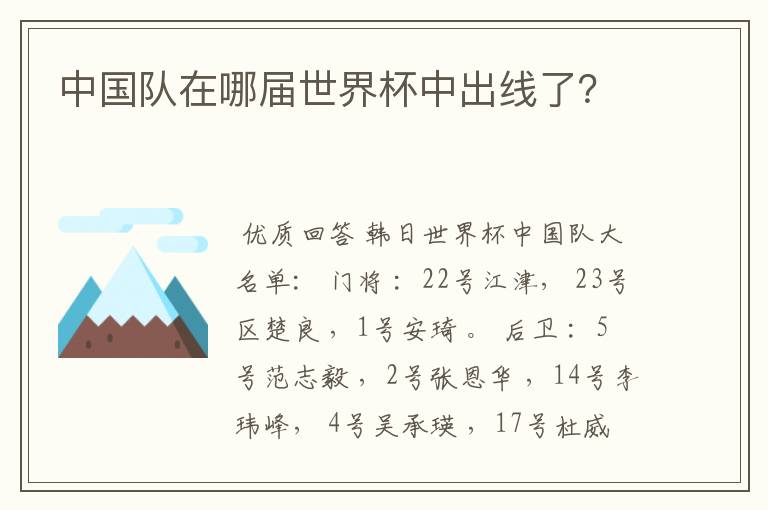 中国队在哪届世界杯中出线了?