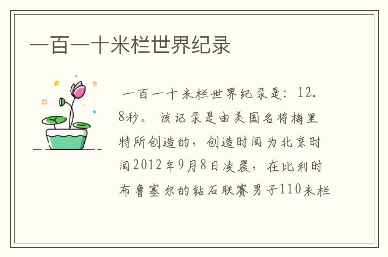 一百一十米栏世界纪录