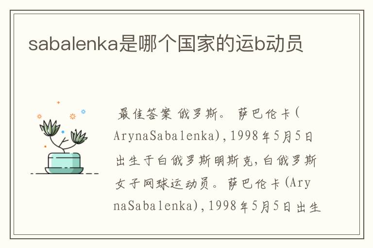 sabalenka是哪个国家的运b动员