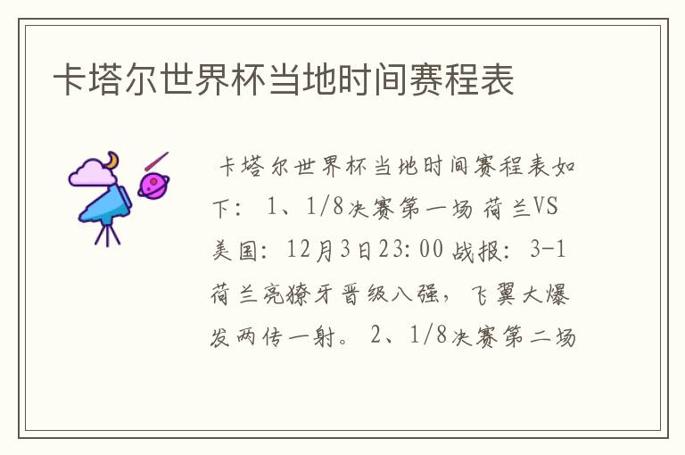 卡塔尔世界杯当地时间赛程表