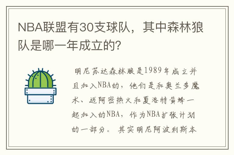 NBA联盟有30支球队，其中森林狼队是哪一年成立的？