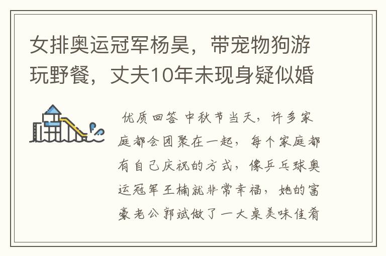 女排奥运冠军杨昊,带宠物狗游玩野餐,丈夫10年未现身疑似婚变