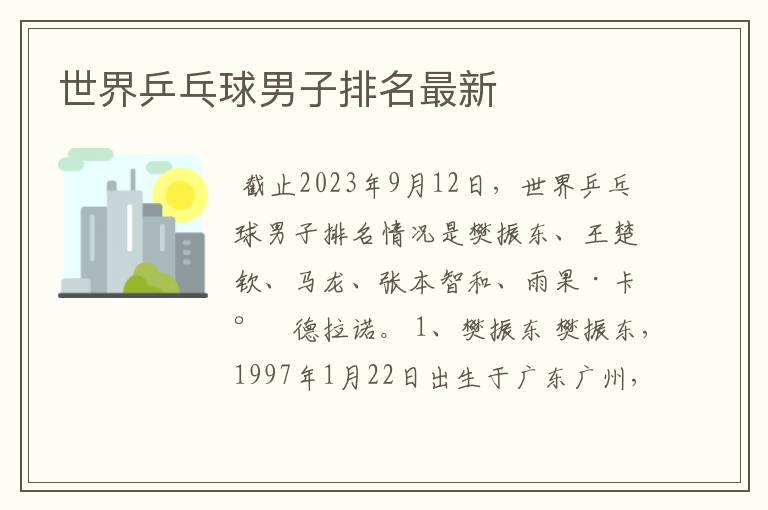 世界乒乓球男子排名最新