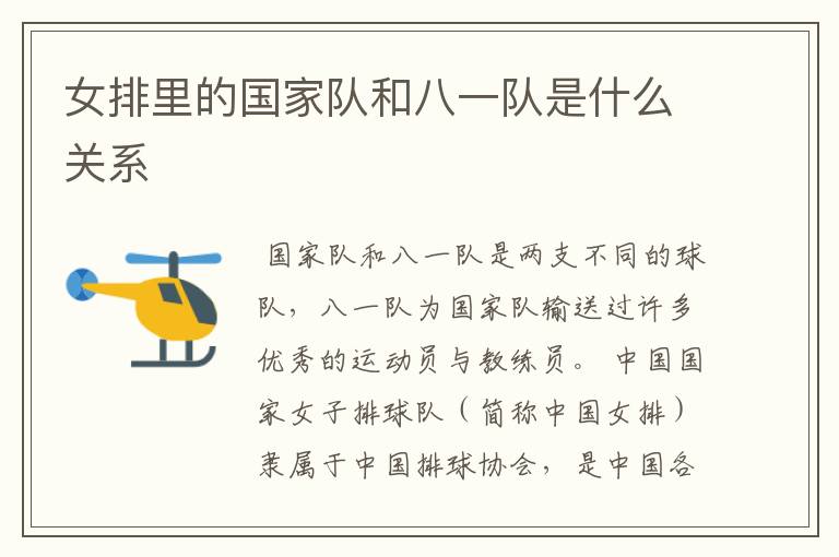 女排里的国家队和八一队是什么关系