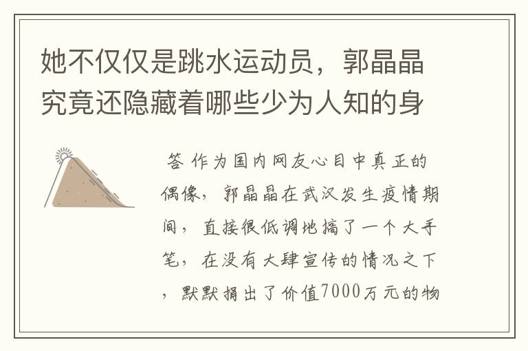 她不仅仅是跳水运动员,郭晶晶究竟还隐藏着哪些少为人知的身份?