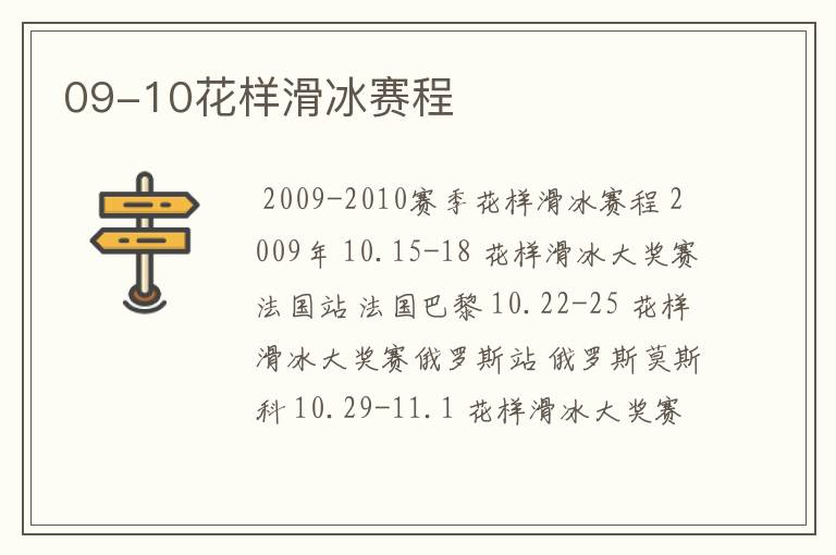 09-10花样滑冰赛程