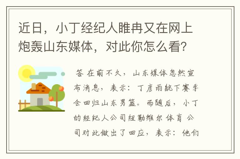 近日,小丁经纪人睢冉又在网上炮轰山东媒体,对此你怎么看?