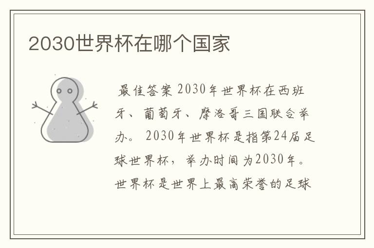2030世界杯在哪个国家