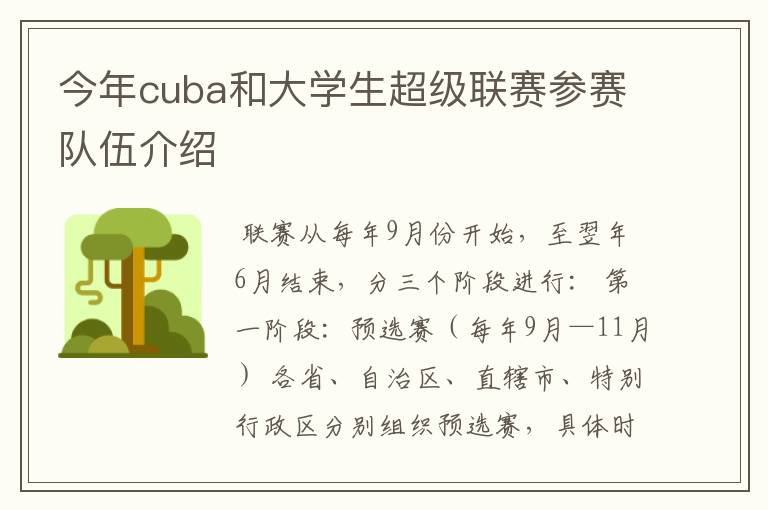 今年cuba和大学生超级联赛参赛队伍介绍