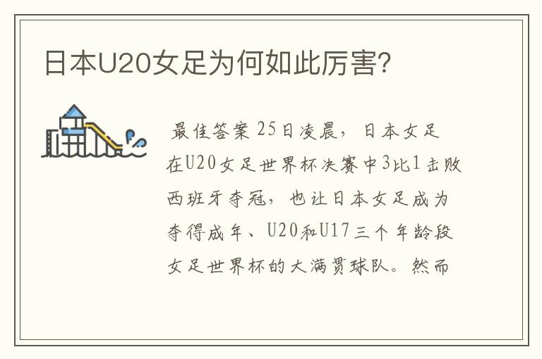 日本U20女足为何如此厉害?