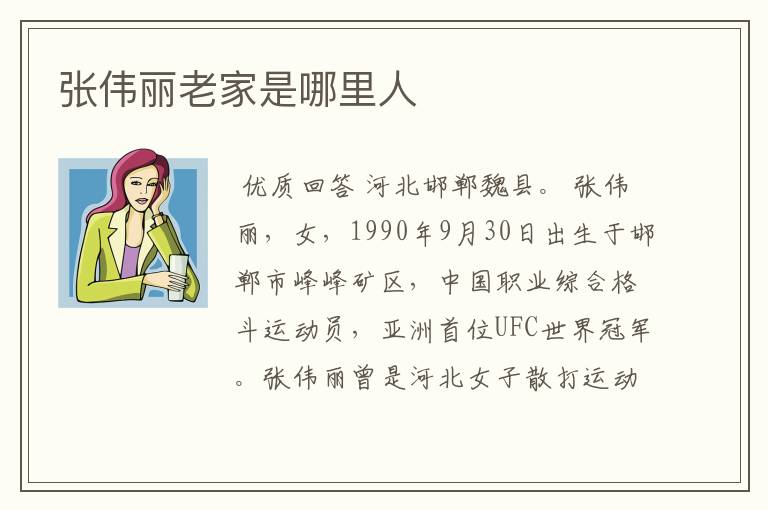 张伟丽老家是哪里人