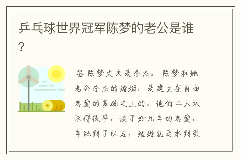 乒乓球世界冠军陈梦的老公是谁?