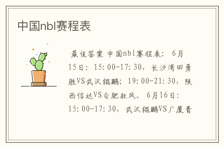 中国nbl赛程表