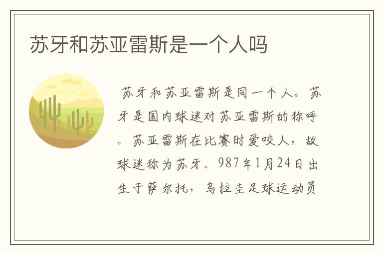 苏牙和苏亚雷斯是一个人吗