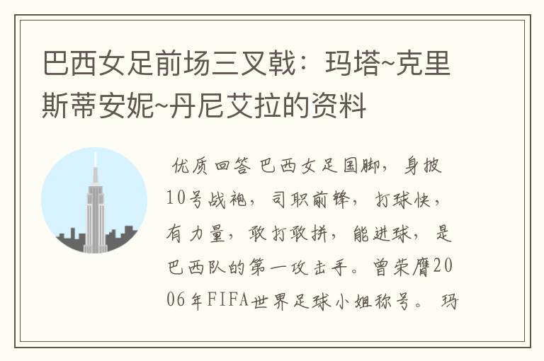 巴西女足前场三叉戟:玛塔~克里斯蒂安妮~丹尼艾拉的资料