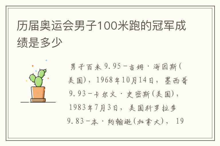 历届奥运会男子100米跑的冠军成绩是多少