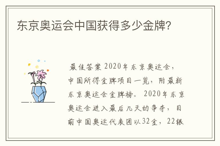 东京奥运会中国获得多少金牌?