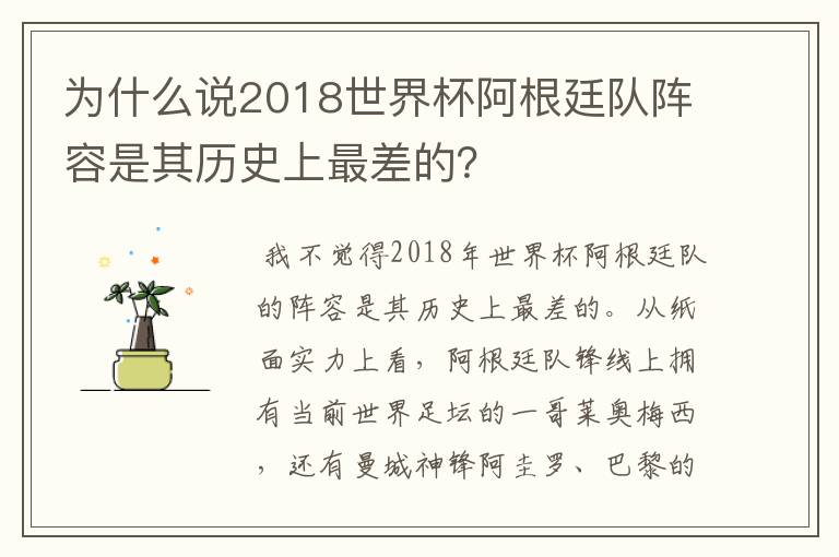 为什么说2018世界杯阿根廷队阵容是其历史上最差的?