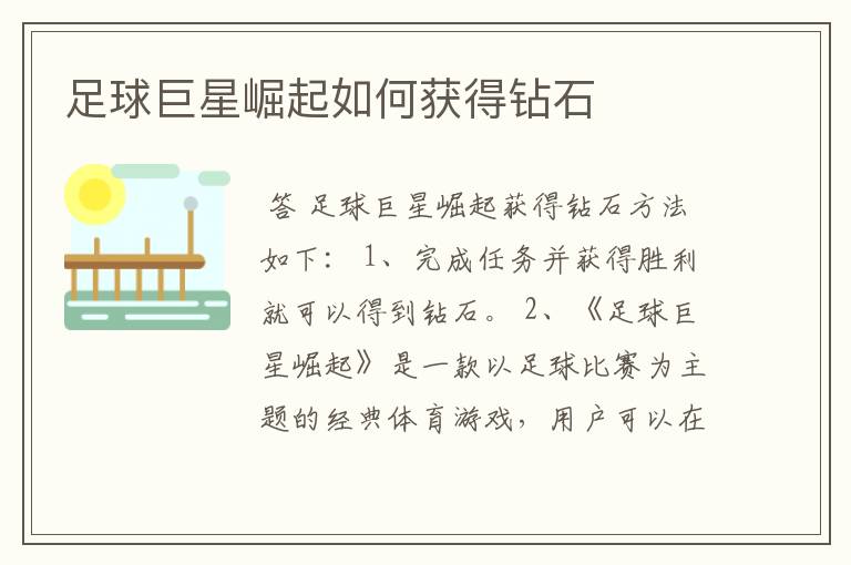 足球巨星崛起如何获得钻石