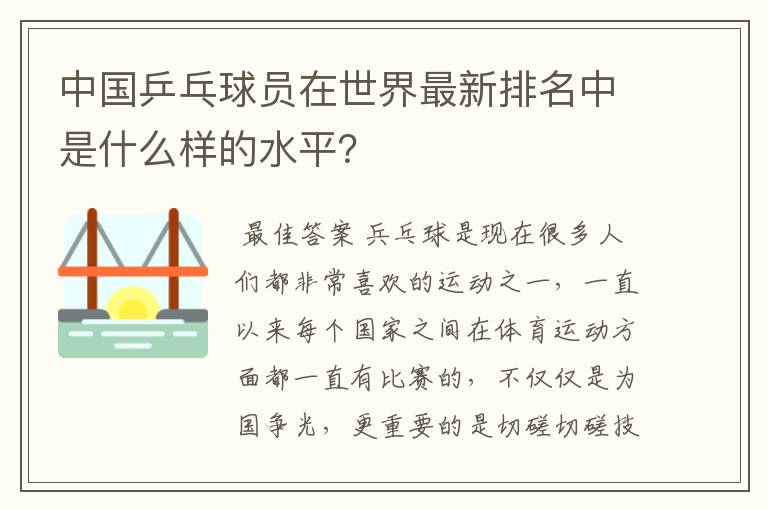 中国乒乓球员在世界最新排名中是什么样的水平?