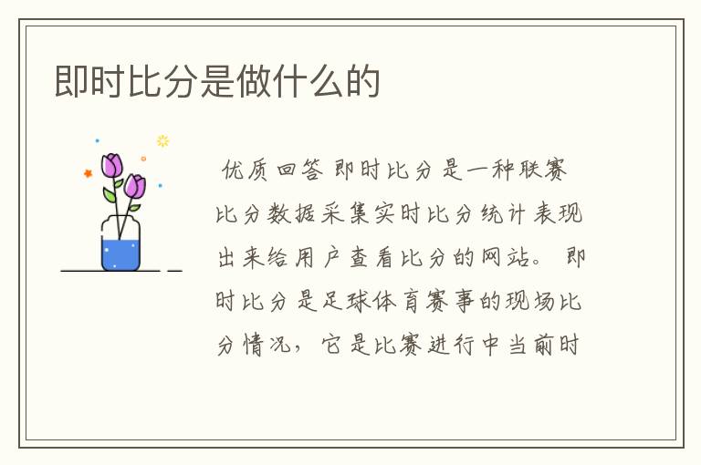 即时比分是做什么的