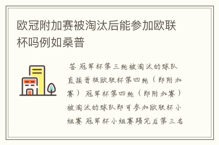 欧冠附加赛被淘汰后能参加欧联杯吗例如桑普