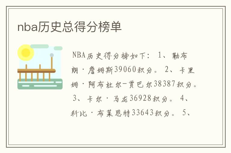 nba历史总得分榜单