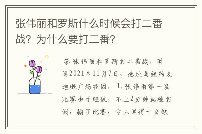 张伟丽和罗斯什么时候会打二番战?为什么要打二番?