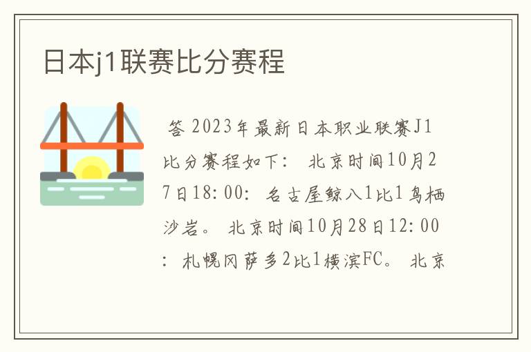 日本j1联赛比分赛程