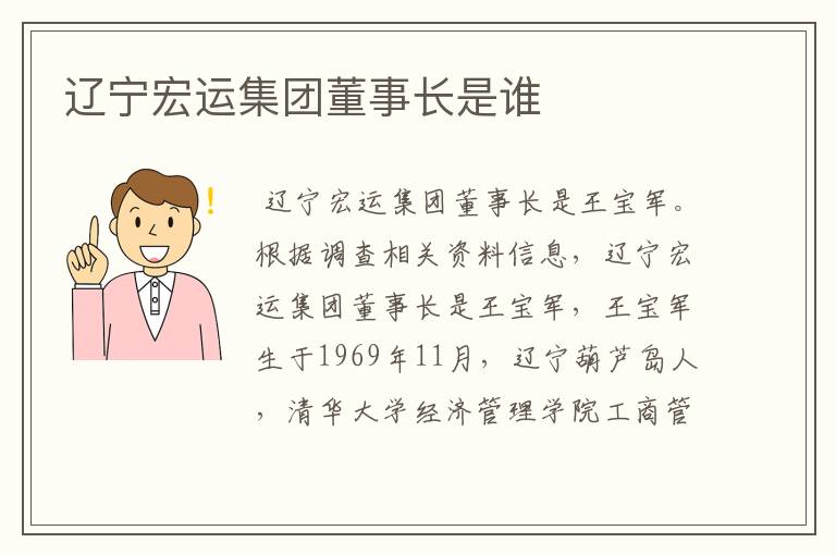 辽宁宏运集团董事长是谁