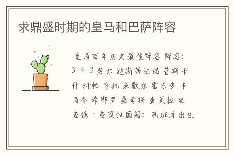 求鼎盛时期的皇马和巴萨阵容