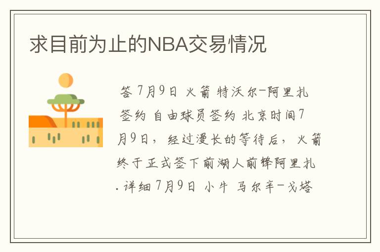 求目前为止的NBA交易情况