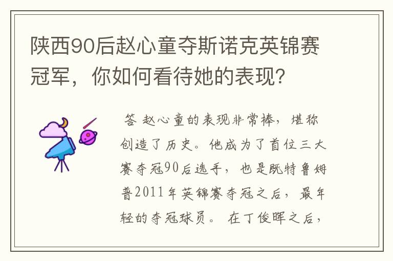 陕西90后赵心童夺斯诺克英锦赛冠军,你如何看待她的表现?