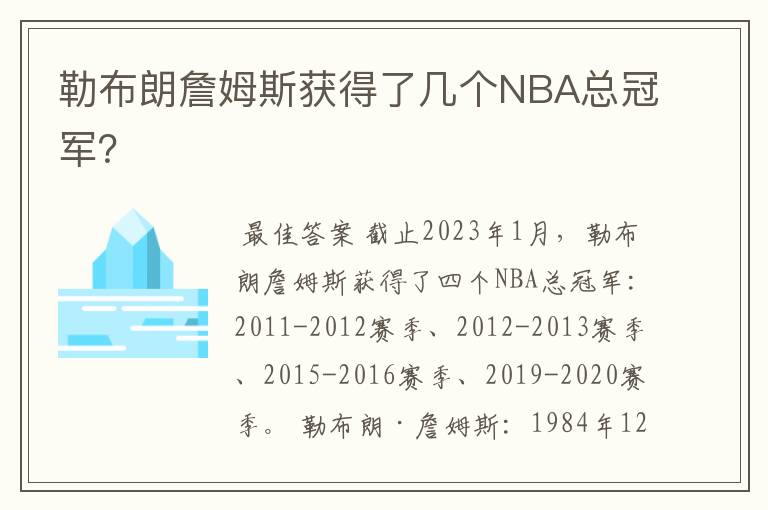 勒布朗詹姆斯获得了几个NBA总冠军?