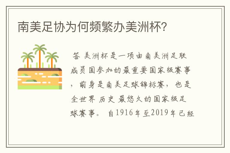 南美足协为何频繁办美洲杯？
