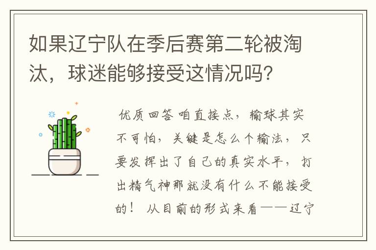 如果辽宁队在季后赛第二轮被淘汰，球迷能够接受这情况吗？