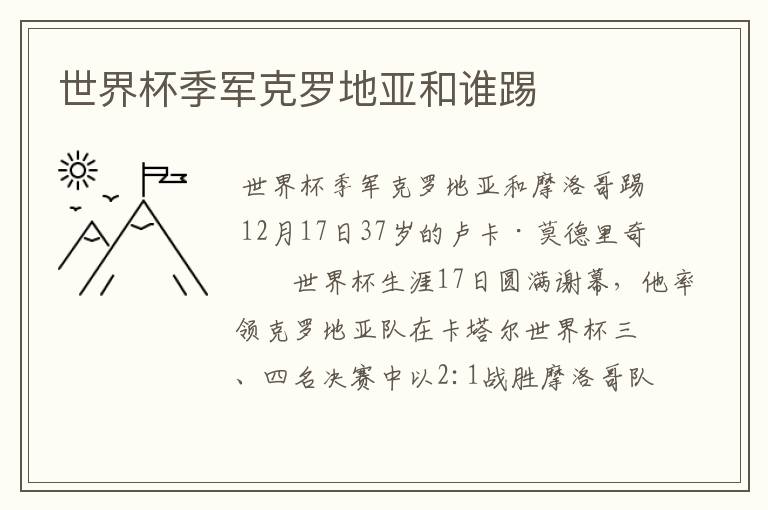 世界杯季军克罗地亚和谁踢