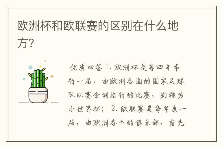 欧洲杯和欧联赛的区别在什么地方?