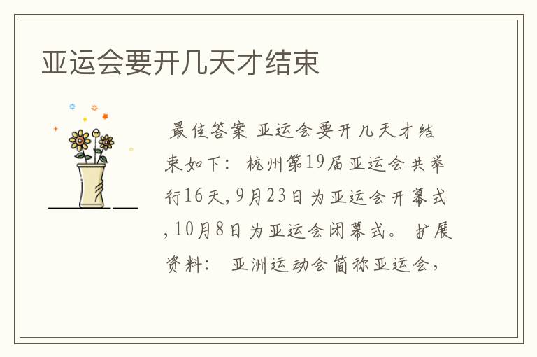 亚运会要开几天才结束