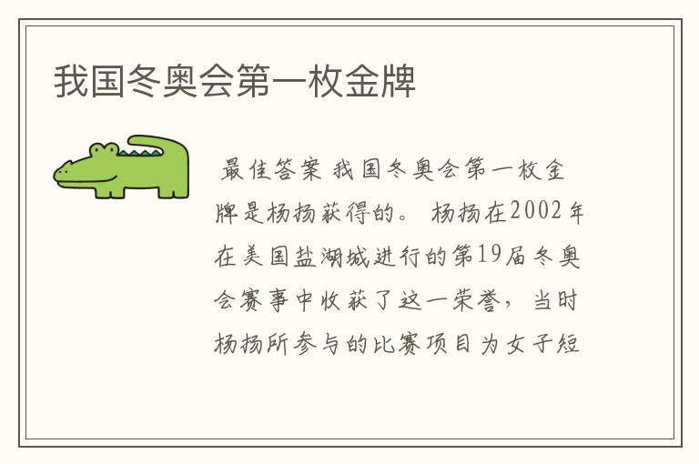 我国冬奥会第一枚金牌